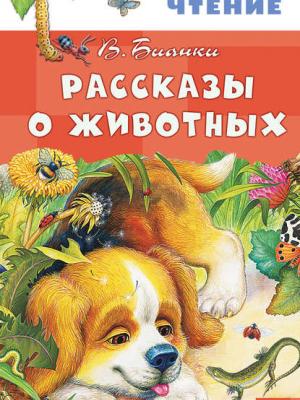 Рассказы о животных - Виталий Бианки - скачать бесплатно