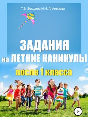 Задания на летние каникулы после 1 класса - Татьяна Владимировна Векшина - скачать бесплатно