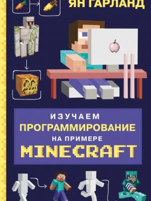 Изучаем программирование на примере Minecraft - Ян Гарланд - скачать бесплатно