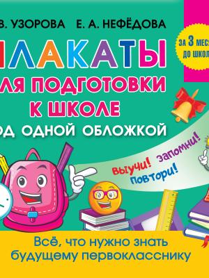 Все плакаты для подготовки к школе - О. В. Узорова - скачать бесплатно
