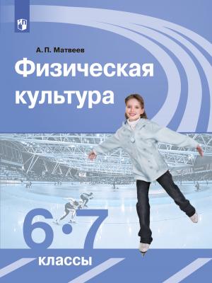 Физическая культура. 6-7 класс - А. П. Матвеев - скачать бесплатно