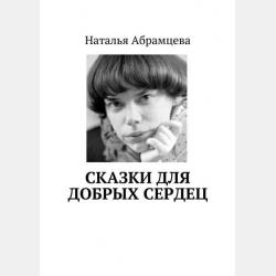 Н. К. Абрамцева - "Заветное желание" - читать, скачать - скачать бесплатно