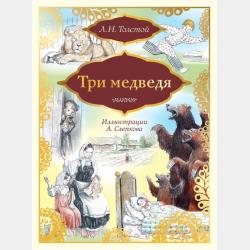 Самые лучшие сказки русских писателей - Лев Толстой - скачать бесплатно