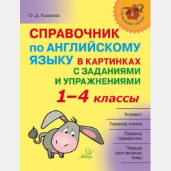 Весь английский для младших школьников - О. Д. Ушакова - скачать бесплатно
