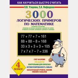 Примеры по математике для учеников 4 класса - скачать бесплатно