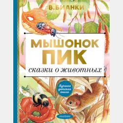 Рассказы о природе - Виталий Бианки - скачать бесплатно