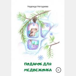 Как быстро научить ребенка читать - Надежда Александровна Негодаева - скачать бесплатно
