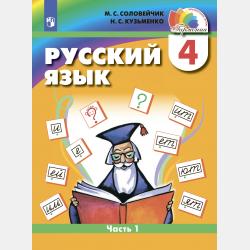 Русский язык. 3 класс. Часть 2 - М. С. Соловейчик - скачать бесплатно