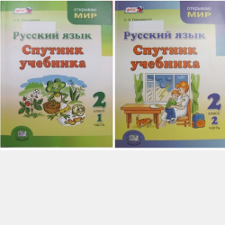 Спутник учебника 3 класс (русский язык) в 2 томах - скачать бесплатно