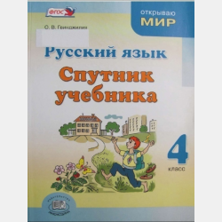 Спутник учебника 3 класс (русский язык) в 2 томах - скачать бесплатно