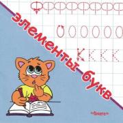 Прописи по математике для дошкольников - скачать бесплатно
