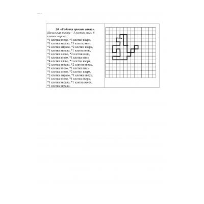  Пример графического диктанта для второклассника