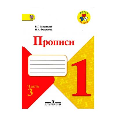 Прописи 1 класс (часть 3) - Горецкий, Федосова скачать бесплатно - распечатать, скачать бесплатно