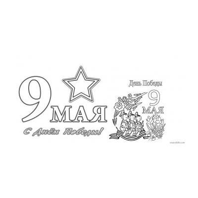 Раскраски 9 мая - День Победы для детей - распечатать, скачать бесплатно
