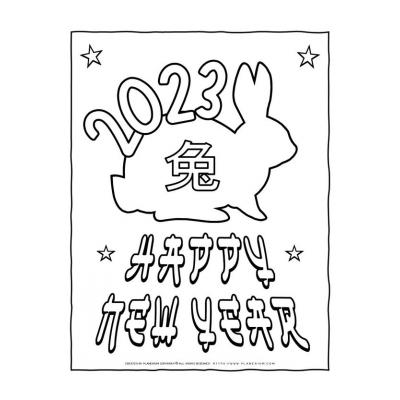 Раскраска Новый год 2023
