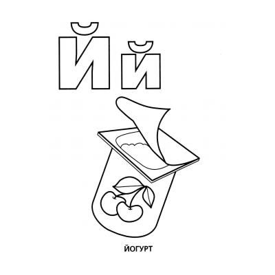  Распечатать раскраску с буквой русского алфавита