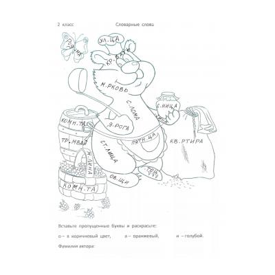 Раскраски по русскому языку для 2 класса с возможностью распечатать (42 фото)
