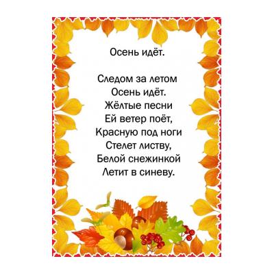 Стих про осень для детского сада