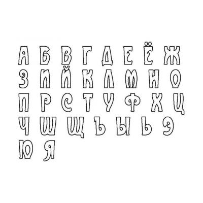Трафареты букв русского алфавита - распечатать, скачать бесплатно