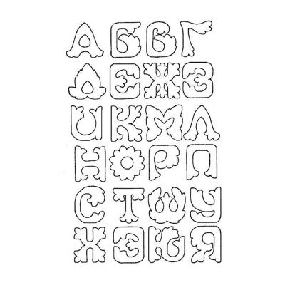Трафареты букв русского алфавита - распечатать, скачать бесплатно