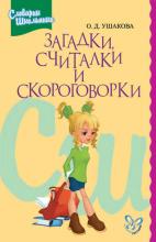 Считалки для детей: простые, веселые, русские - народные, для детского сада и школы! - скачать бесплатно